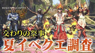 【モンハンワイルズ】夏の季節イベント『交わりの祭事【踊火の儀】』からの新しいイベントクエストを調査する【モンスターハンターワイルズ  PC版 RTX5090】