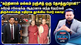 சுரேஷ் சலே தரப்பு வாதத்தால் நீதிமன்றத்தில் அதிர்ச்சி தகவல்கள்! | #Newsinsighttamil | suresh sallay