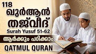 ഖുർആൻ തജ്‌വീദ് CLASS 118 | SURAH YUSUF 51-62 | വലിയവർക്കും കുട്ടികൾക്കും ഖുർആൻ പാരായണം പഠിക്കാം screenshot 5