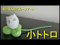 【バルーンアート】小トトロの作り方