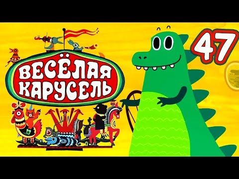 Весёлая Карусель 47 Выпуск - Мультфильмы для детей от Союзмультфильм