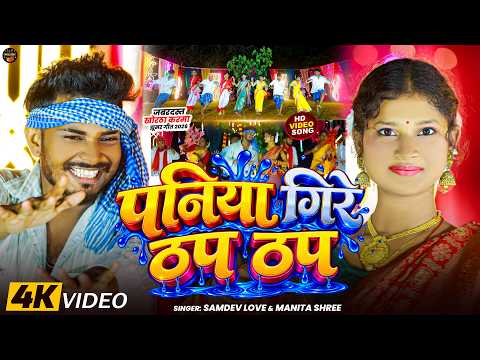 #Karma Geet | पनिया गिरे ठप ठप | #Samdev_Love #Manita Shree | New #Khortha Karma #Jhumar Song 2026