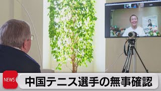IOC会長　安否懸念の中国テニス選手とテレビ電話　無事を確認（2021年11月22日）