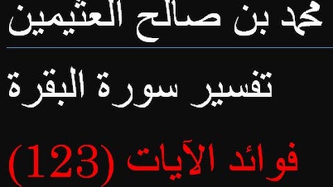 فوائد الآيات 123  /  محمد بن صالح العثيمين