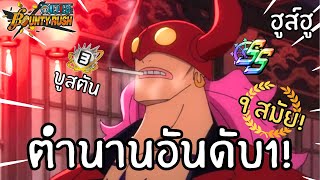 ตำนานฮูส์ฮูอันดับ 1 ถึง 9สมัย! Onepiece bounty rush @SPExer⁴ᴱ