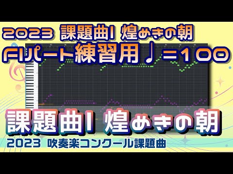 【2023吹奏楽】課題曲Ⅰ「煌めきの朝」Flパート練習用♩=100