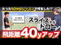 【たった50分で飛距離40yアップ】スライスからドローへ。直したのは意外なところ