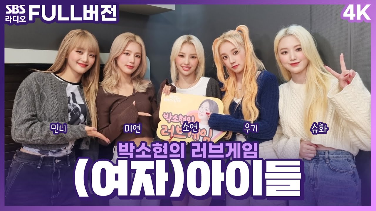 [FULL][4K] (여자)아이들((G)I-DLE) | 박소현의 러브게임 | 금주의 인기가요 톱텐 | The K-pop Stars Radio