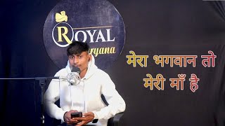 Download Lagu मेरा भगवान तो मेरी माँ है | Vishwas Shayar | New Haryanvi Shayari | Open Mic Show | Royal Haryana  MP3