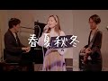 春夏秋冬 Hanah Spring 【cover】