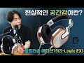 현실적인 공간감이란? 울트라손 에디션15 (S-Logic EX)