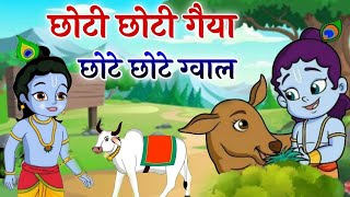 Choto So Mero Madangopal | छोटी छोटी गैया छोटे छोटे ग्वाल | Kanha Ji Bhajan | Krishna Bhajan 2023