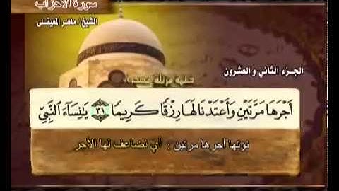 سورة الأحزاب بصوت ماهر المعيقلي مع معاني الكلمات Al-Ahzab