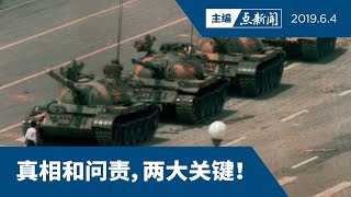 Download 【主编点新闻 | 2019/6/4】六四事件,中国又如何回应? Video MP3 【主编点新闻 | 2019/6/4】六四事件,中国又如何回应?