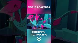 Песня Аластора | Отель Хазбин На Русском #Hazbinhotelalastor #Хазбин #Аластор #Hazbinhotel