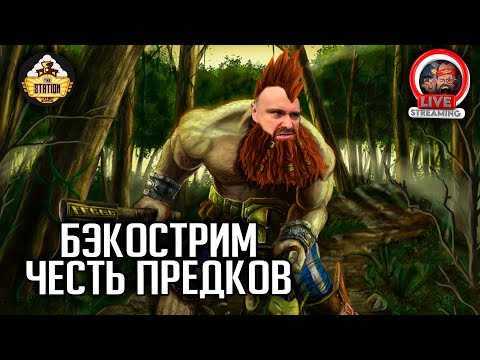 Видео: Бэкострим | Warhammer FB | Честь Предков