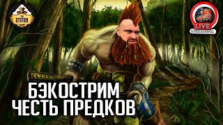 Честь Предков | Бэкострим | Warhammer FB