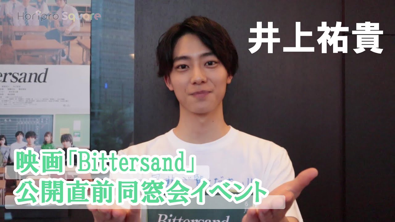 【井上祐貴】映画『Bittersand』公開直前同窓会イベント