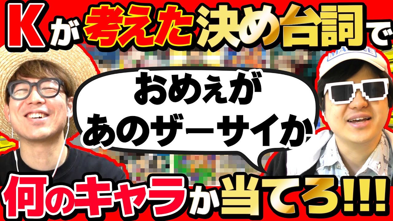 【 クイズ 】Kが考えたキャラが言いそうな決め台詞だけ聞いて何のキャラか当てるクイズがカオスすぎて爆笑だったwww