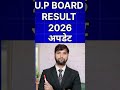 up board result 2026#up_board #up_board_result_kab_ayega #shorts #shortvideo #short