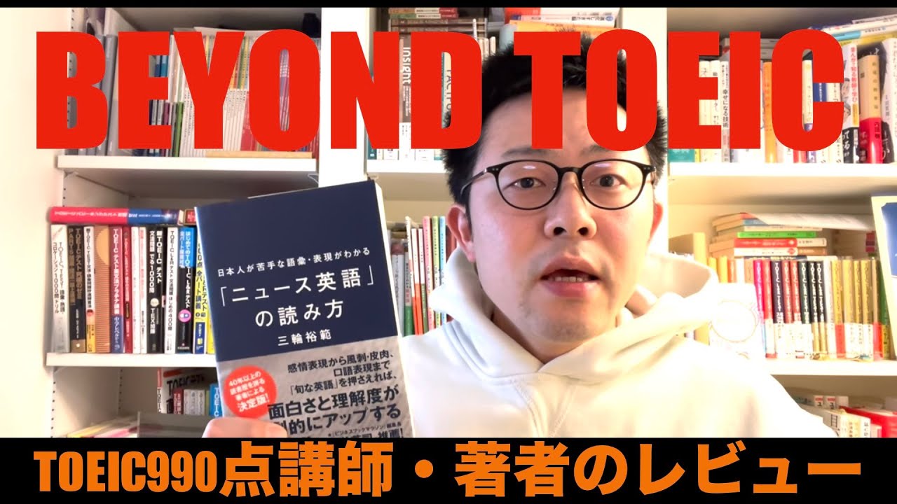 TOEIC990点満点講師の英語本レビュー】日本人が苦手な語彙・表現が