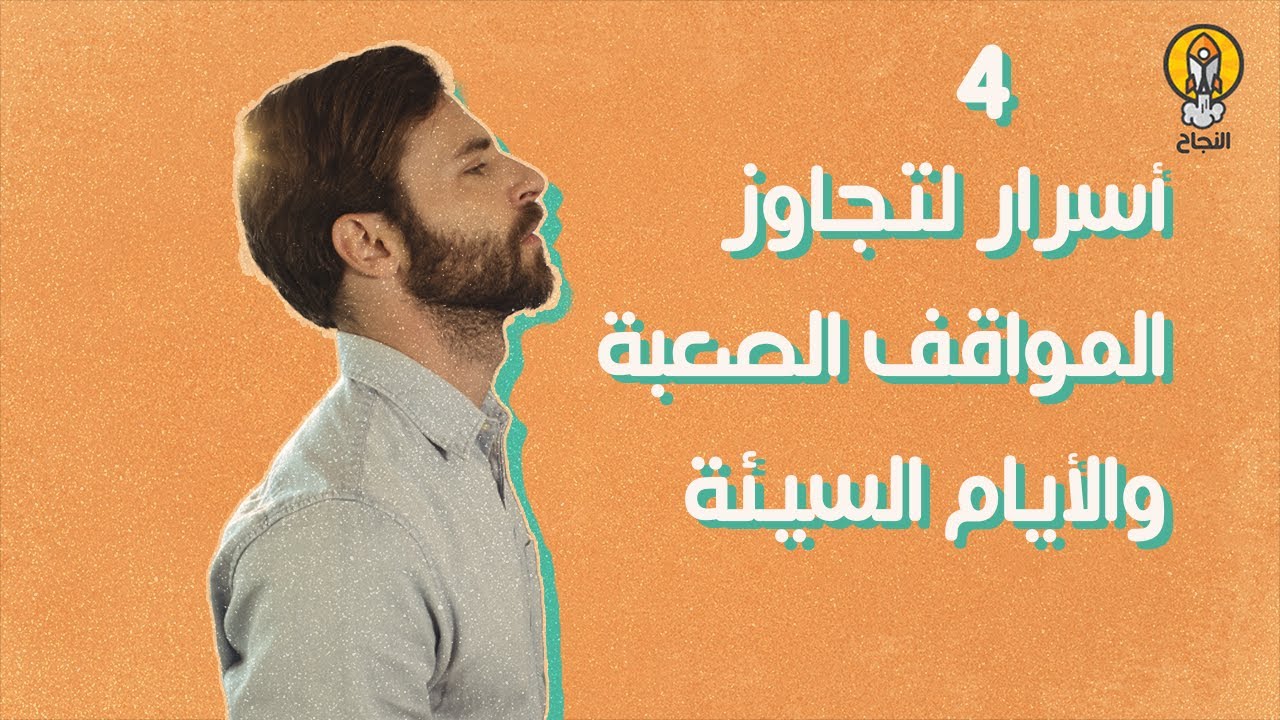 4 أسرار لتجاوز المواقف الصعبة والأيام السيئة
