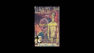 الله والإنسان - مصطفى محمود