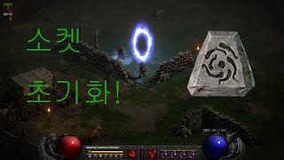 [디아블로2레저렉션] 통찰력 소켓 제거 큐빙을 통한 재옵션 리뷰 (헬룬 차원의두루마리/17메디 득!)