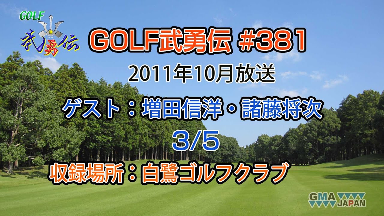 「GOLF武勇伝」第381話（増田信洋、諸藤将次 3/5）