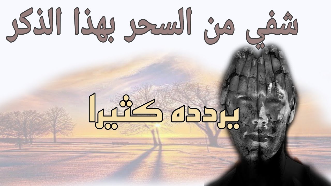 رجل مسحور منذ سنوات طويلة فشفاه الله بهذا الذكر ورزقه رزقا واسعا من حيث لم يحتسب