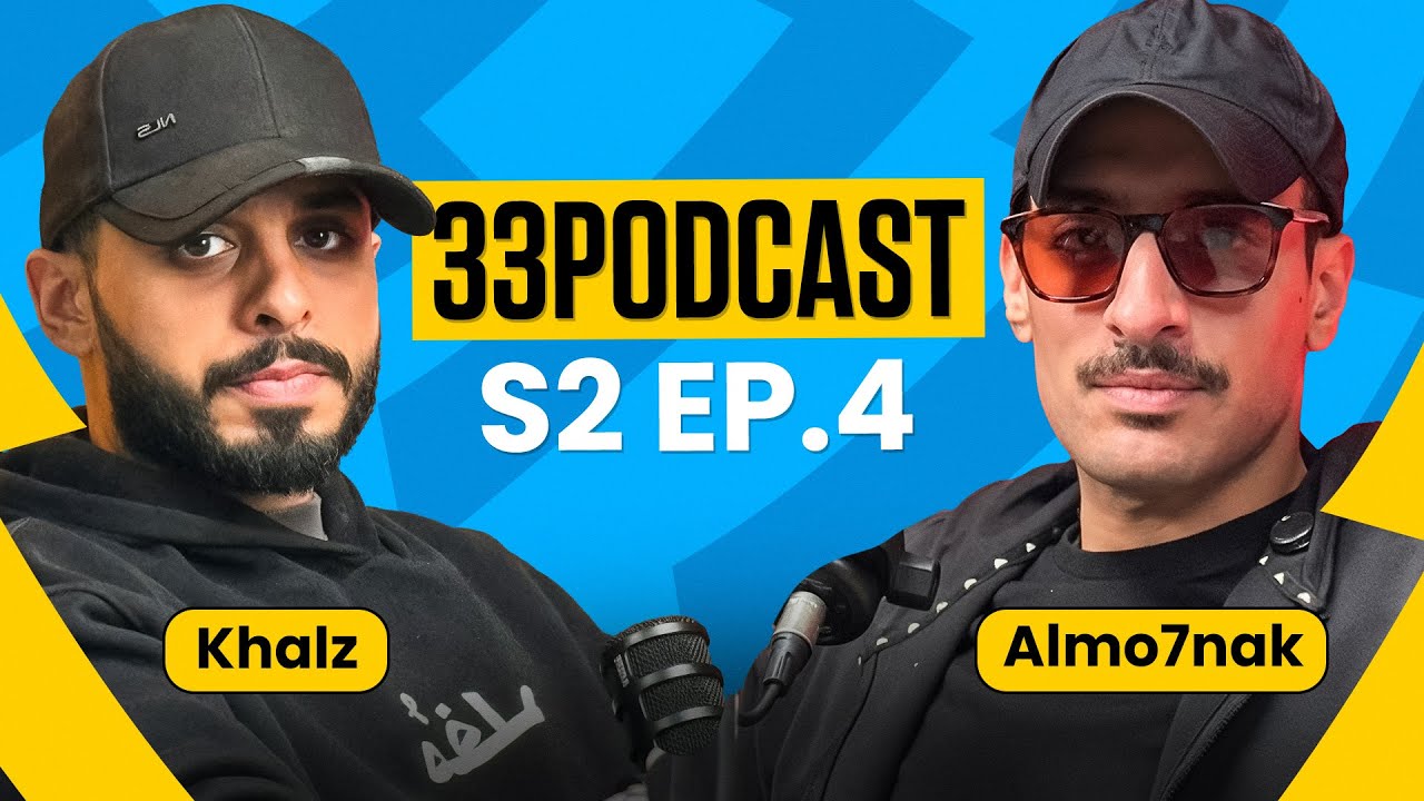 ٣٣ بودكاست | الموسم ٢ الحلقه ٤ | كالز