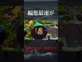 初動でやばい無双をする編集最速がこちらw #shorts