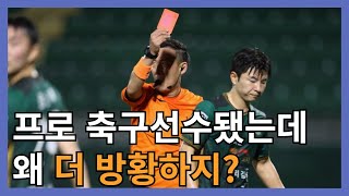 프로 축구선수 20대 은퇴 후 느낀점 2가지