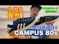 【adidas】【CAMPUS】5/20発売！CAMPUS 80s！！mischief channel Vol.93【復刻】【JAPANSMU】