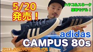 【adidas】【CAMPUS】5/20発売！CAMPUS 80s！！mischief channel Vol.93【復刻】【JAPANSMU】