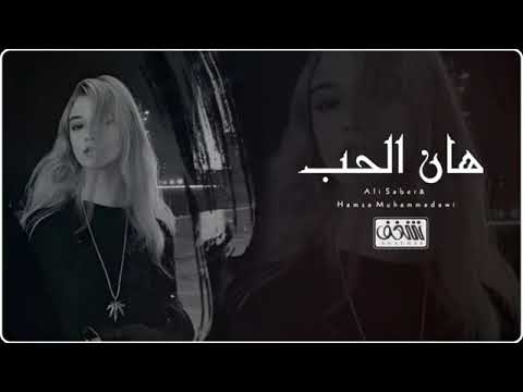 هان الحب نسه بيوم حب عمره وغرامه علي صابر وحمزه المحمداوي    2023 ترند