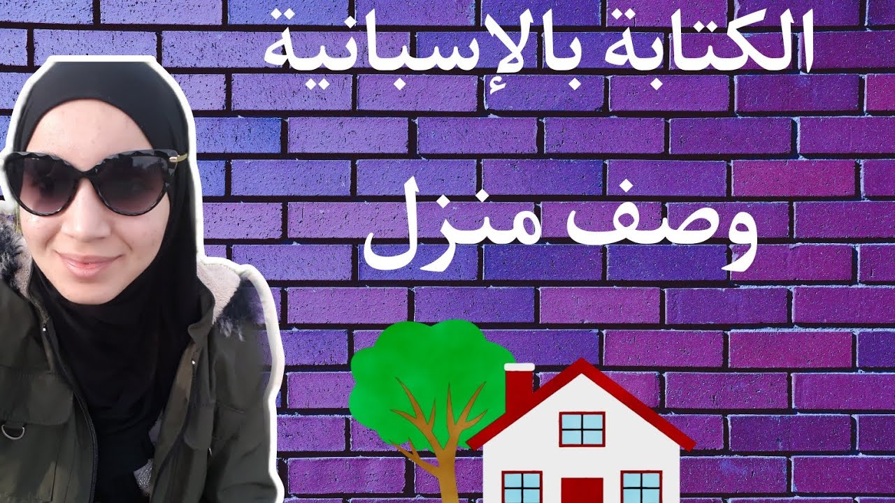 الكتابة بالإسبانية| وصف منزل بالإسبانية