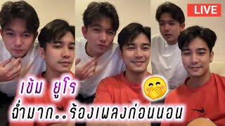 เข้ม ยูโร ฉ่ำมาก..ร้องเพลงก่อนนอน🤭 Kem Euro Live