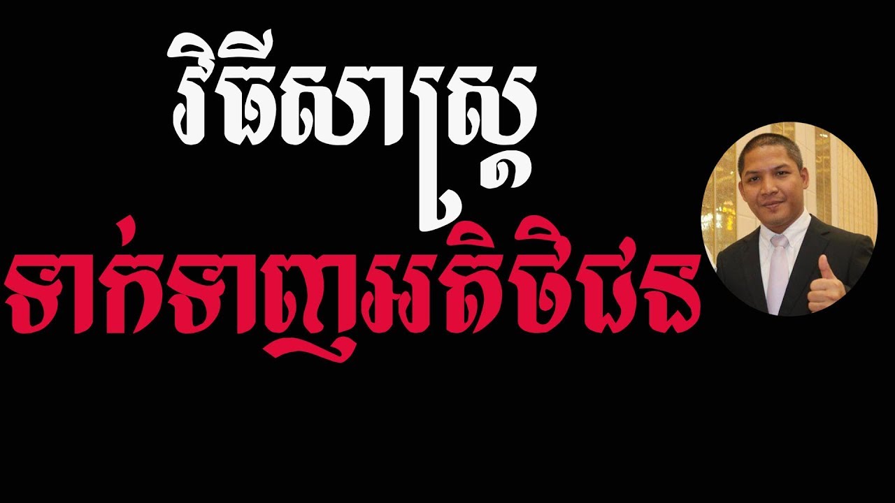 វិធីសាស្ត្រទាក់ទាញអតិថិជន | អួន សារ៉ាត់ | Ourn Sarath | ទម្លាប់អាន