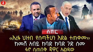 ‹‹እረፉ ህዝብ የሰጣችሁን እድል ተጠቀሙ›› | ከመሸ አብይ ከባድ ከባድ ጉድ ሰሙ | ፋኖ ሲጠበቅ ጃዋር አፈነዳው | Ethiopia