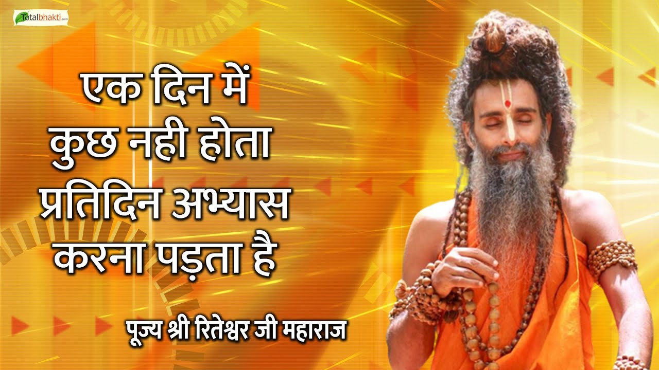 एक दिन में कुछ नहीं होता प्रतिदिन अभ्यास करना पड़ता है | श्री रितेश्वर जी महाराज | Shri Riteshwar Ji