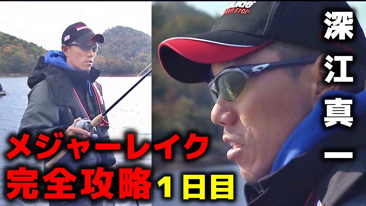 【深江真一】難攻不落の青野ダムを完全攻略／1日目【バス釣り】