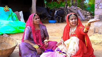 विश्वास बड़ा धोखा है | कपड़ा बेचने वाली औरत ने कैसे किया धोखा भाग - 1 मारवाड़ी कॉमेडी DJC STUDIO