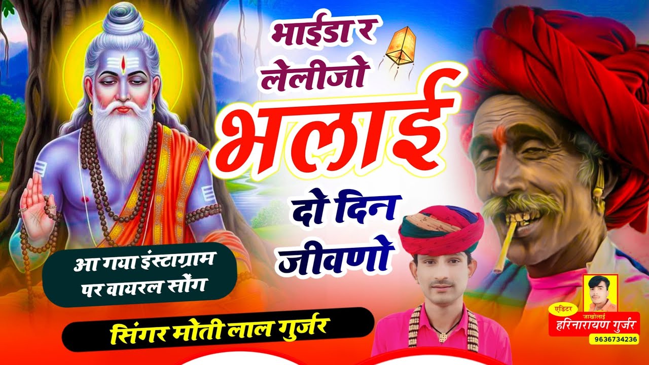 ले लीजो भलाई दो दिन जीवणो||New vairal song le lijo bhlai do din jiwno||सिंगर मोती लाल गुर्जर किशनगढ़