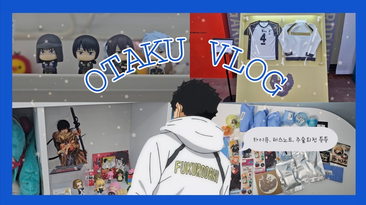 [오타쿠 브이로그] 시켜줘, 후쿠로다니 명예 매니저 | 하이큐 10주년 전시 | 가챠 | 랜덤 | 오타쿠 브이로그 | 하이큐 ∙ 주술회전 ∙ 데스노트 ∙ 블루록