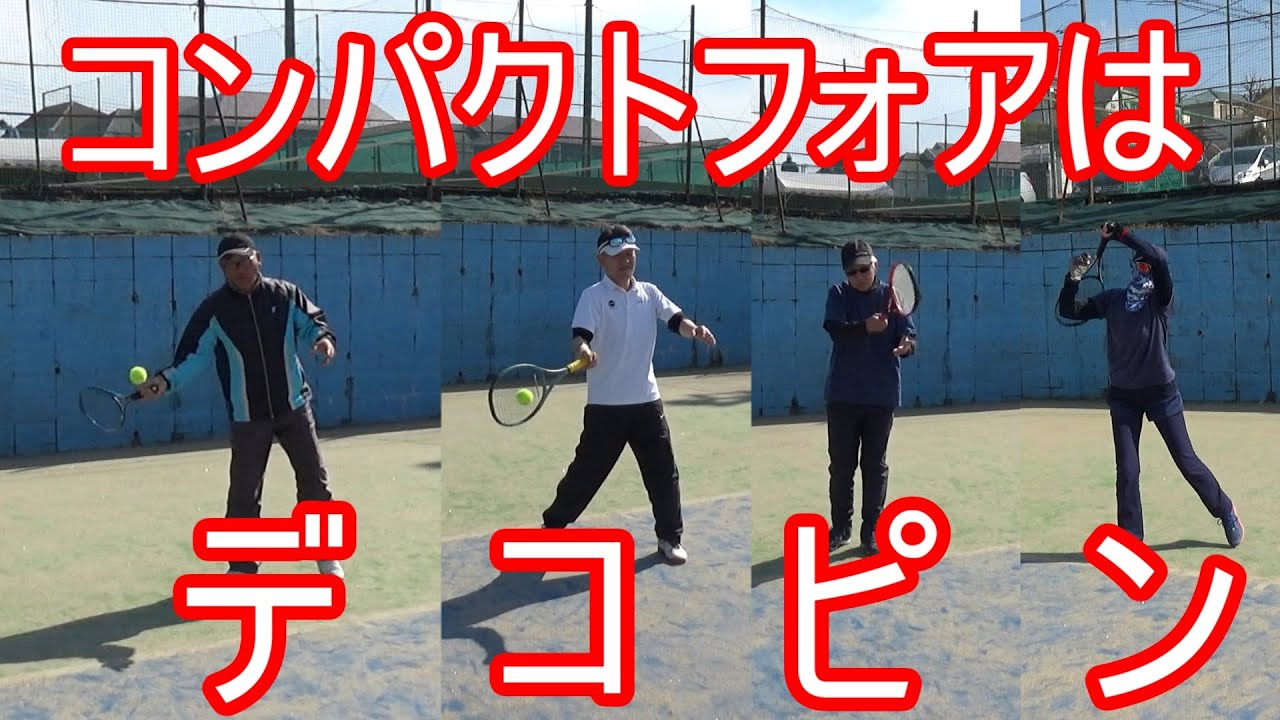 【テニス】【デコピン】フォアストロークをコンパクトにする方法