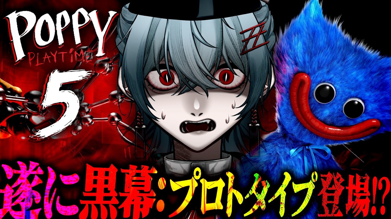 Poppy Playtime Chapter 5】ついに黒幕登場！ポピープレイタイムの最新