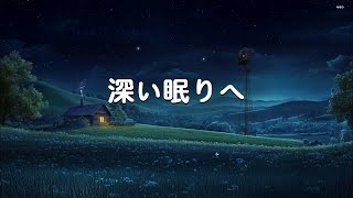 Maiko - Sleep-Relaxing-Healing musicの配信のサムネイル画像