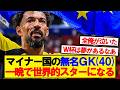 誰も知らない無名国のGK、40歳で世界的スターになる