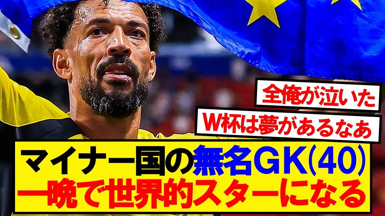 誰も知らない無名国のGK、40歳で世界的スターになる